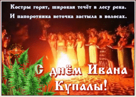 Картинка виртуальная открытка иван купала
