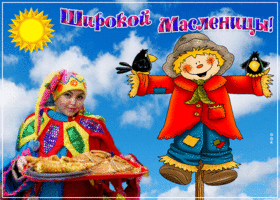 Открытка виртуальная открытка масленица