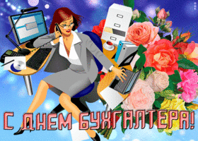 Картинка виртуальная открытка международный день бухгалтера