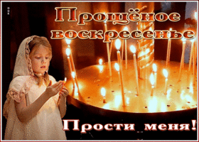 Картинка виртуальная открытка прощеное воскресенье