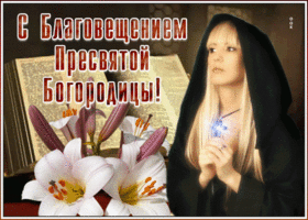 Открытка виртуальная открытка с благовещением