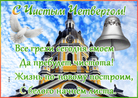 Картинка виртуальная открытка с чистым четвергом