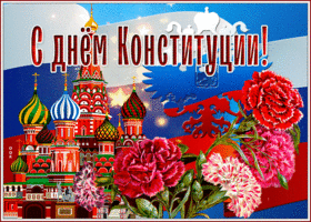 Картинка виртуальная открытка с днем конституции