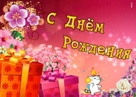 Открытка виртуальная открытка с днем рождения девочке