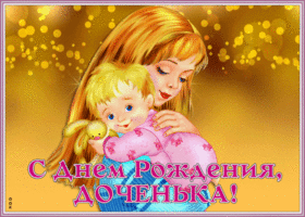Открытка виртуальная открытка с днем рождения дочери
