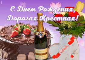 Открытка виртуальная открытка с днем рождения дорогой крестной