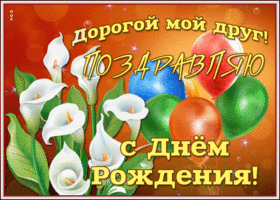 Картинка виртуальная открытка с днем рождения другу