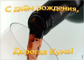 Открытка виртуальная открытка с днем рождения куме