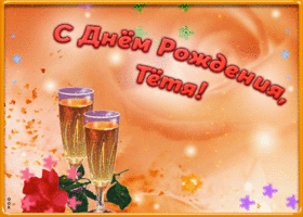 Картинка виртуальная открытка с днем рождения тете