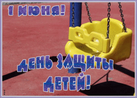 Открытка виртуальная открытка с днем защиты детей