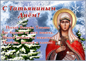Открытка виртуальная открытка с татьяниным днем пуст уйдут хлопоты