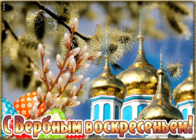 Открытка виртуальная открытка с вербным воскресеньем