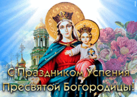 Картинка виртуальная открытка успение пресвятой богородицы и приснодевы марии