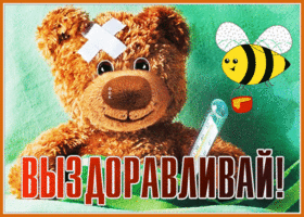 Открытка виртуальная открытка выздоравливай поскорей и не болей