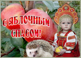 Открытка виртуальная открытка яблочный спас