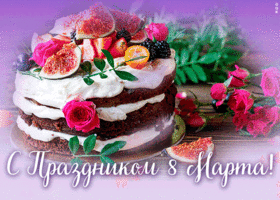 Картинка вкусная открытка 8 марта