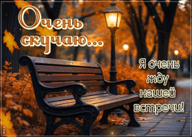 Picture внимательная гиф-открытка, скучаю и жду встречи