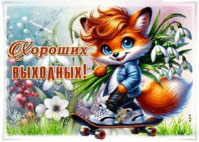 Picture внимательная гиф-открытка, хороших выходных вам