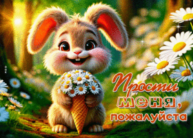 Postcard внушительная гиф-открытка, прости меня, пожалуйста