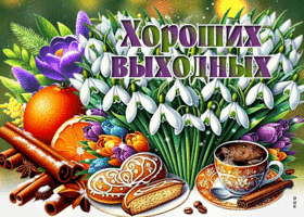 Postcard волнительная гиф-открытка, хороших весенних выходных