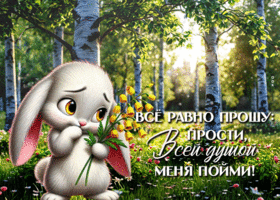 Postcard волнующая гиф-открытка, от всей души, прости