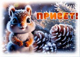 Postcard волшебная гиф-открытка отправляет привет