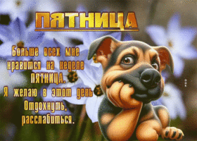 Postcard волшебная гиф-открытка, пятница-чудесный день