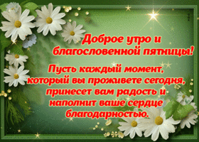 Postcard волшебная гиф-открытка желает доброго утра пятницы
