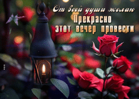 Postcard волшебная гиф-открытка, желаю прекрасно этот вечер провести