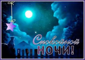 Picture волшебная картинка спокойной ночи со звездным небом