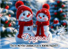 Picture волшебная открытка, друзьям с гармонией и радостью