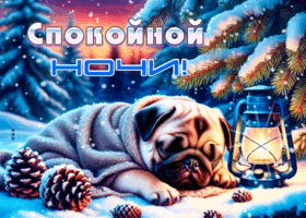 Postcard волшебная зимняя гиф-открытка спокойной ночи