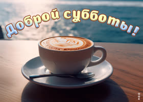 Picture волшебно-романтичная открытка с кофе доброй субботы!