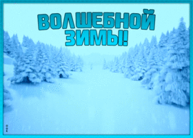 Открытка волшебная открытка с зимой