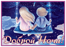 Картинка волшебная открытка спокойной ночи с детьми