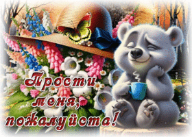 Postcard воодушевляющая гиф-открытка, прошу прощения