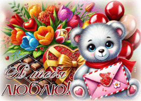 Picture воодушевлённая гиф-открытка, невероятно люблю тебя