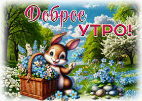 Postcard восторженная гиф-открытка, доброе утро от зайчика