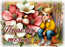 Picture восхищающая гиф-открытка, говорит тебе прости