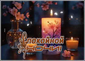 Postcard восхищающая гиф-открытка, спокойной и умиротворенной ночи
