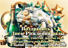 Picture восхищенная гиф-открытка, поздравить с днем рождения рада