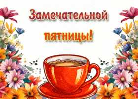 Postcard восхитительная анимационная открытка замечательной пятницы
