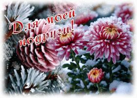 Postcard восхитительная гиф-открытка для моей подруги