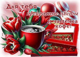 Postcard восхитительная гиф-открытка, для тебя прекрасные цветы