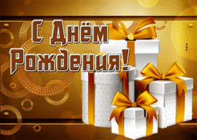Postcard восхитительная гиф-открытка поздравляет дорого мужчину с днем рождения