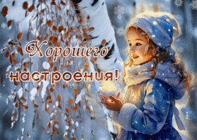 Postcard восхитительная гиф-открытка желает хорошего настроения