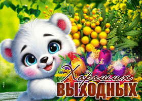 Picture восхваляющая гиф-открытка, желает невероятно хороших выходных