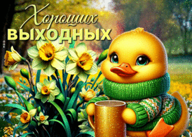 Postcard воздействующая гиф-открытка, хороших выходных