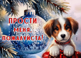 Picture воздушная гиф-открытка с собачкой, прости меня, пожалуйста