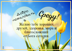 Postcard воздушная открытка, добро пожаловать в среду